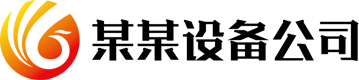 某某设备公司