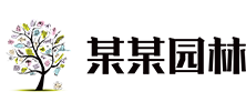 某某园林公司